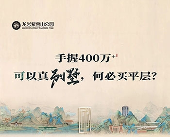 龙岩真豪宅｜400万，可以别墅，何必平层？